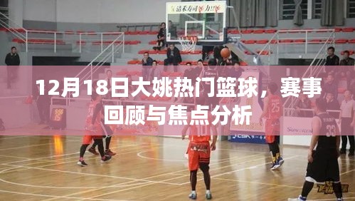 大姚籃球賽事回顧與焦點分析，籃球盛宴，精彩瞬間回顧（12月18日）