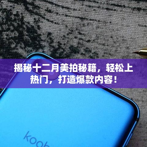 揭秘十二月美拍秘籍，輕松打造熱門爆款內容！