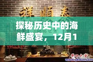 探秘歷史海鮮盛宴，巷子深處的海鮮館傳奇揭秘（12月18日）