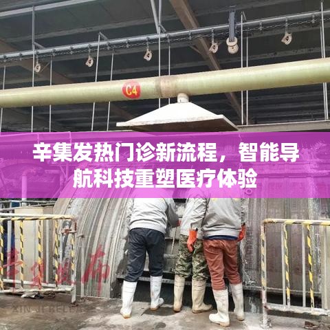 辛集發(fā)熱門診新流程，智能導(dǎo)航重塑醫(yī)療體驗之旅
