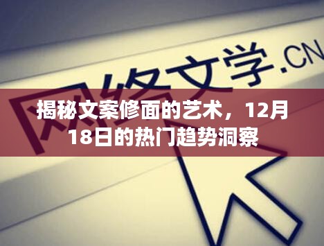 揭秘文案修面藝術(shù)，12月18日趨勢洞察揭秘?zé)衢T文案技巧
