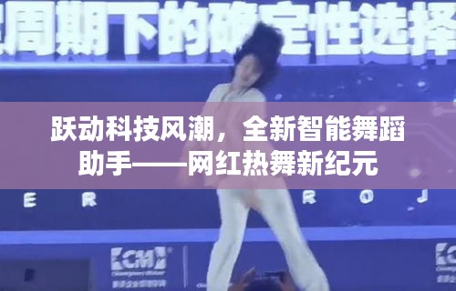 智能舞蹈助手引領(lǐng)躍動科技風(fēng)潮——網(wǎng)紅熱舞新紀(jì)元開啟