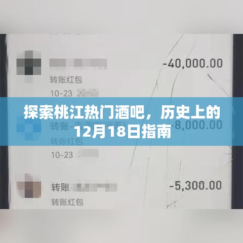 桃江熱門酒吧探秘，歷史12月18日指南