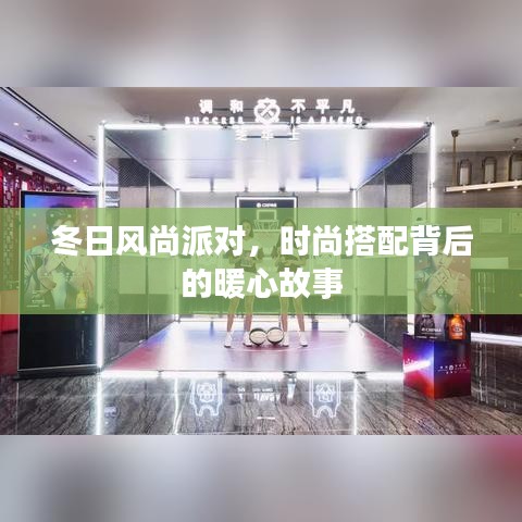 冬日風(fēng)尚派對，時尚背后的暖心故事