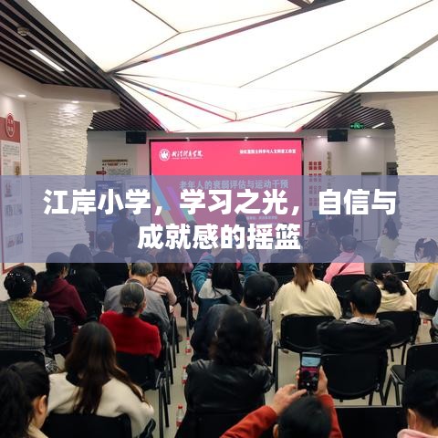 江岸小學(xué)，學(xué)習(xí)之光，培育自信與成就感的搖籃