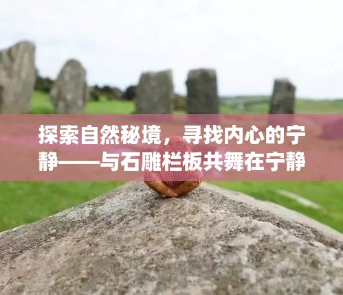 探索自然秘境，尋找寧靜之旅，與石雕欄板共舞的心靈之旅