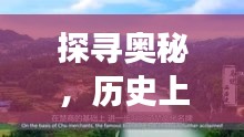 深度探尋，歷史上的十二月十八日并蒂蓮苑自由行攻略與個人感悟
