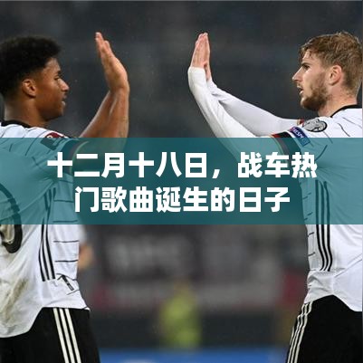 十二月十八日，戰車熱門歌曲誕生日
