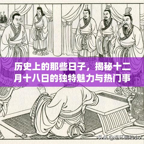 揭秘十二月十八日的歷史魅力與重大事件