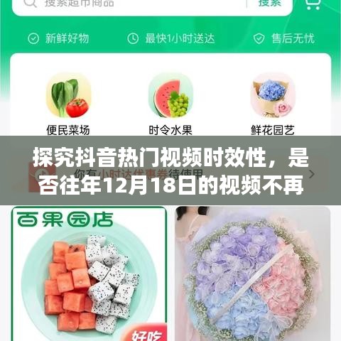 抖音熱門視頻時效性探究，昔日視頻是否依舊值得爭議？