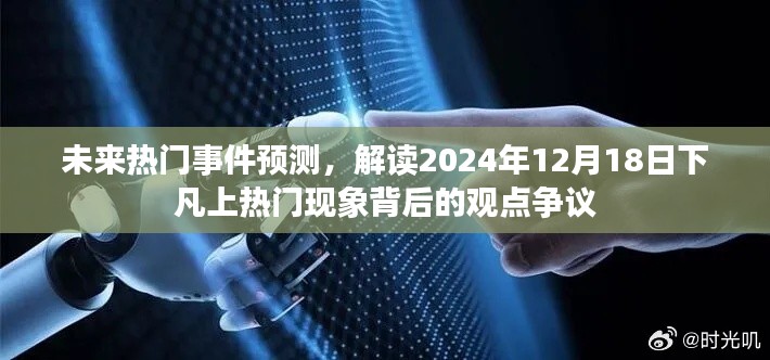 未來熱門事件預測，解讀下凡現象背后的觀點爭議與預測，聚焦2024年12月18日