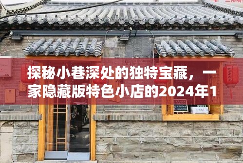 探秘小巷深處的獨特寶藏，特色小店圖文熱門話題——2024年12月18日紀實標題