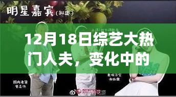綜藝大熱門人夫，學習成長與自信成就之路