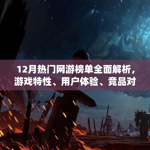 12月熱門網游全面解析，游戲特性、用戶體驗、競品對比與目標用戶群體深度探討