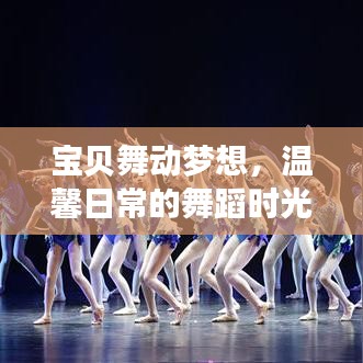 寶貝舞動夢想，舞蹈時光中的溫馨日常