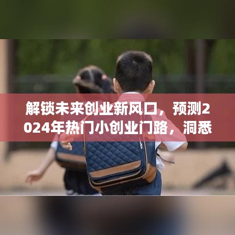 2024創(chuàng)業(yè)新風(fēng)口洞察，熱門小創(chuàng)業(yè)門路與市場趨勢預(yù)測