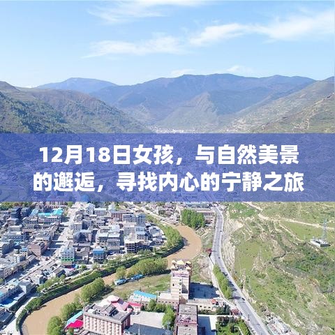 12月18日女孩的自然之旅，邂逅美景，尋找內心寧靜