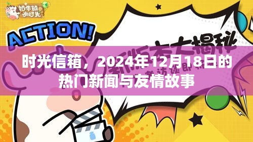 時光信箱揭秘，熱門新聞與友情故事交織的篇章——2024年12月18日回顧