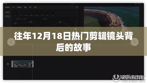揭秘往年12月18日熱門剪輯鏡頭背后的故事