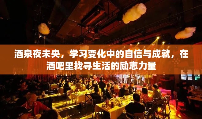 酒泉夜未央，酒吧里的勵(lì)志力量與學(xué)習(xí)成就之旅