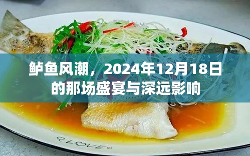 鱸魚盛宴背后的深遠影響，一場引領潮流的盛宴與未來展望