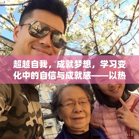 熱門澤簡歷背后的勵志之旅，超越自我，成就夢想，培養自信與成就感之路