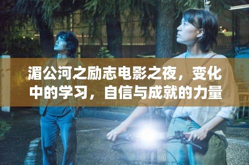 湄公河勵志電影之夜，學習、自信與成就的力量之旅