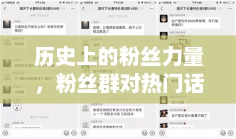 粉絲力量揭秘，歷史影響與熱門話題的粉絲群驅動力分析