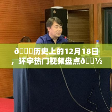 ??歷史12月18日熱門視頻大盤點???