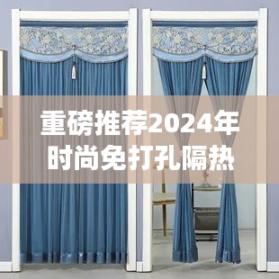 時尚新潮！2024年熱門免打孔隔熱門簾設計驚艷亮相