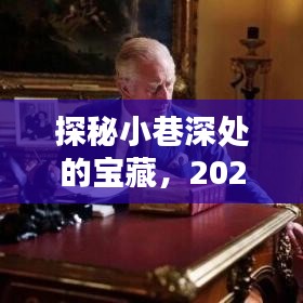 探秘小巷深處的寶藏，揭秘抖音正能量熱門頭像圖片的獨特來源，2024年12月18日記錄分享時刻
