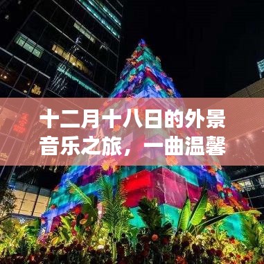 十二月十八日友情序曲，冬日音樂之旅的外景溫馨之旅