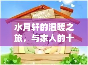 水月軒的溫馨之旅，十二月家庭歡樂時光