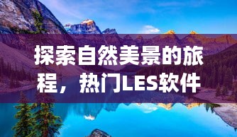 自然探索與心靈啟迪，熱門LES軟件引領(lǐng)旅程，啟程日期揭曉！