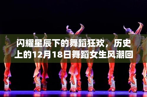閃耀星辰下的舞蹈狂歡，回望歷史上的十二月十八日舞蹈女生風潮