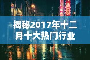 揭秘熱門行業隱藏瑰寶與小巷特色小店的獨特魅力（2017年十二月十大熱門行業盤點）