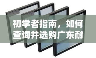 初學者指南，廣東耐用隔熱門窗查詢與選購攻略（2024年最新版）