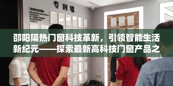 邵陽高科技門窗科技革新引領智能生活新紀元探索之旅
