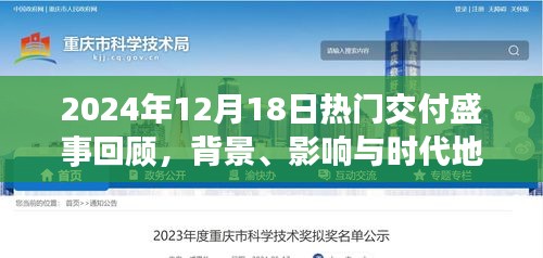 2024年12月18日交付盛事回顧，背景、影響與時代地位一覽