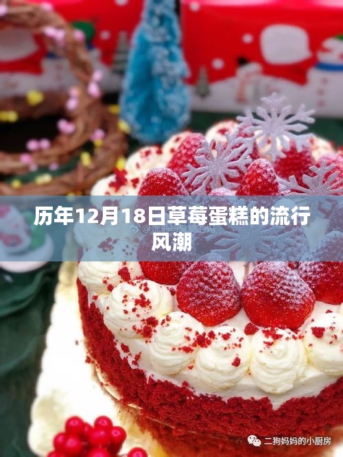 草莓蛋糕的流行風潮，歷年12月18日的回顧與展望