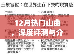 12月熱門山曲全面評測與介紹
