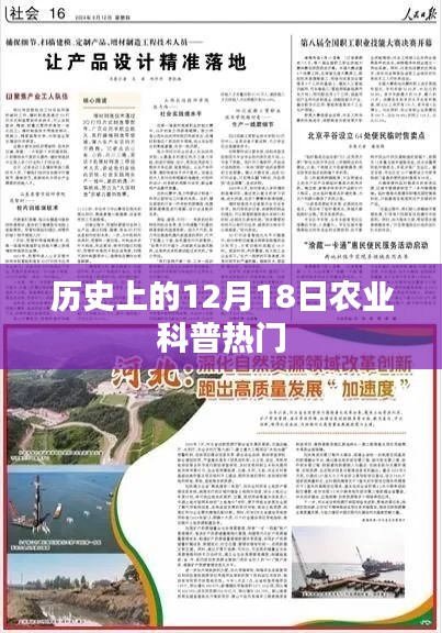 歷史上的農業科普熱門事件回顧，12月18日篇