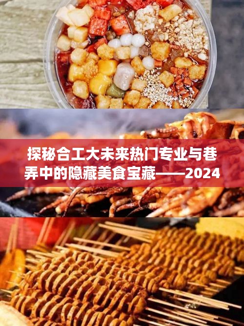 合工大未來熱門專業(yè)與巷弄美食探秘，專業(yè)猜想與美食之旅