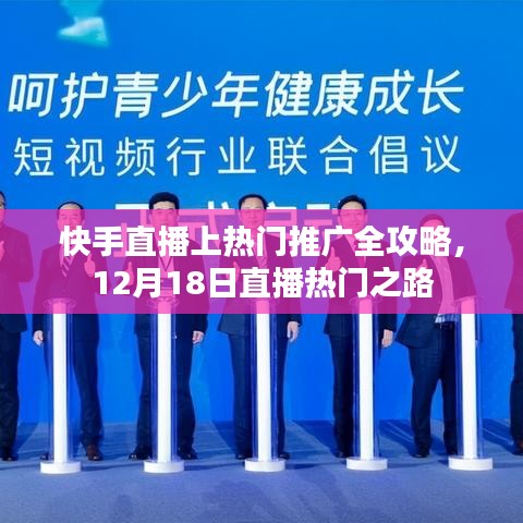 快手直播上熱門推廣全攻略，揭秘12月18日直播熱門之路