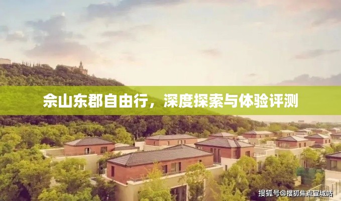 佘山東郡深度游，自由行探索與體驗評測