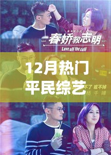 笑中帶淚的溫馨日常，12月平民綜藝之旅