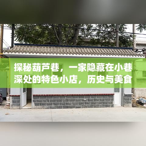 探秘葫蘆巷，小巷深處的特色小店，歷史與美食的交融之道
