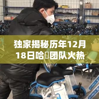 獨家揭秘哈啰團隊歷年12月18日精彩瞬間，領略獨特魅力世界！