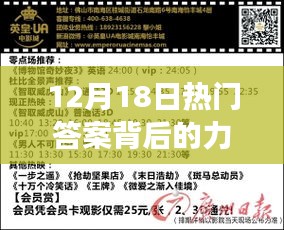 12月18日熱門答案背后的力量，學習變遷與自信成就之旅