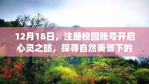 12月18日注冊校園賬號，開啟探尋自然美景下的寧靜桃花源之旅